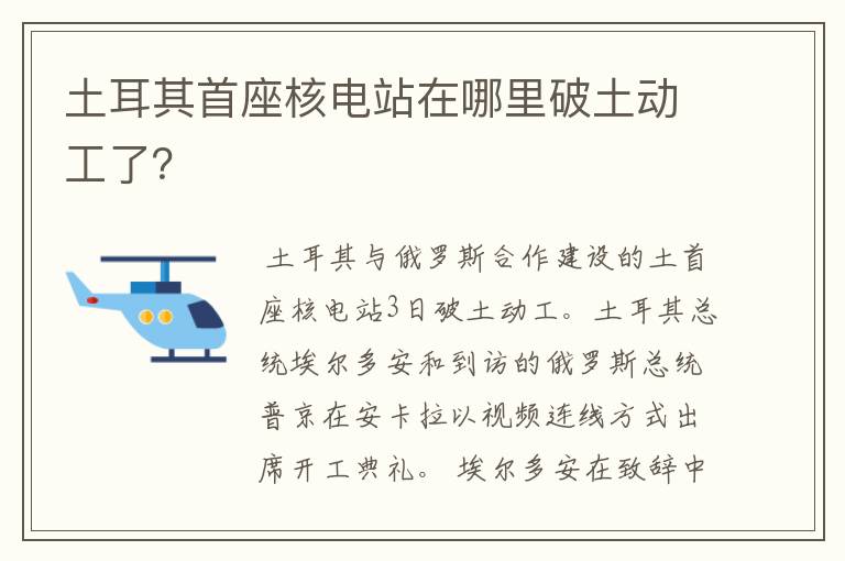 土耳其首座核电站在哪里破土动工了?