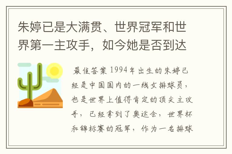 朱婷已是大满贯、世界冠军和世界第一主攻手,如今她是否到达巅峰?