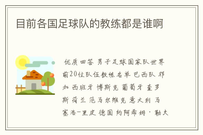 目前各国足球队的教练都是谁啊