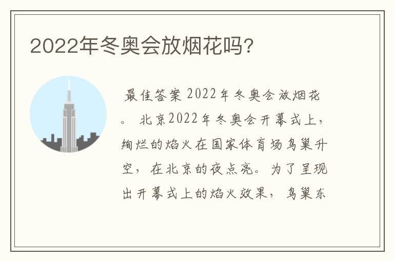 2022年冬奥会放烟花吗?