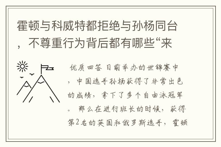 霍顿与科威特都拒绝与孙杨同台,不尊重行为背后都有哪些“来龙去脉”?