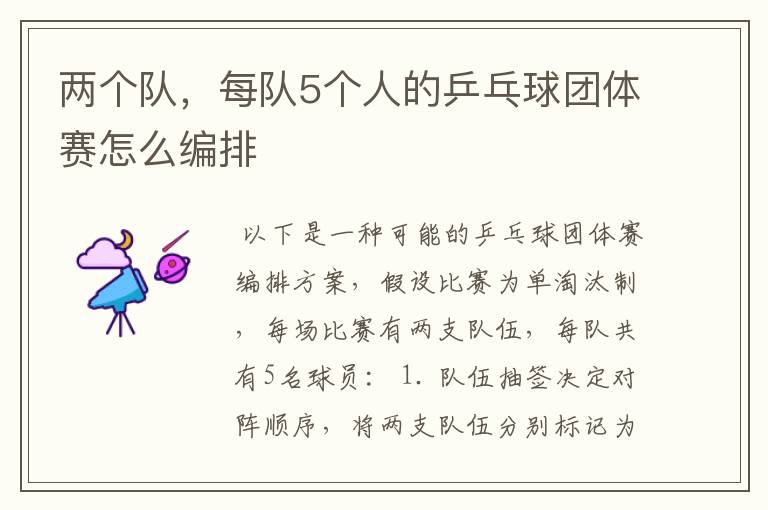 两个队，每队5个人的乒乓球团体赛怎么编排