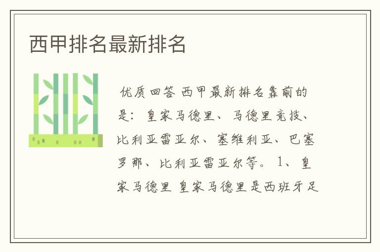 西甲排名最新排名