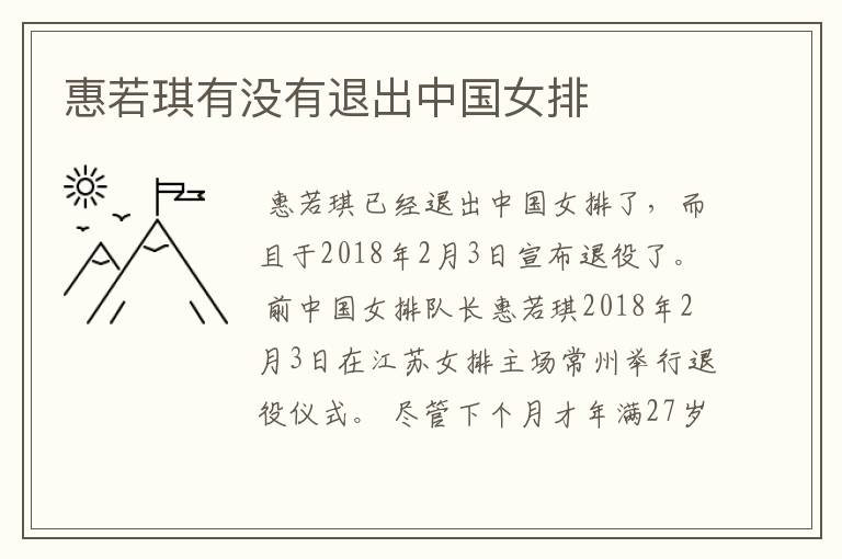 惠若琪有没有退出中国女排