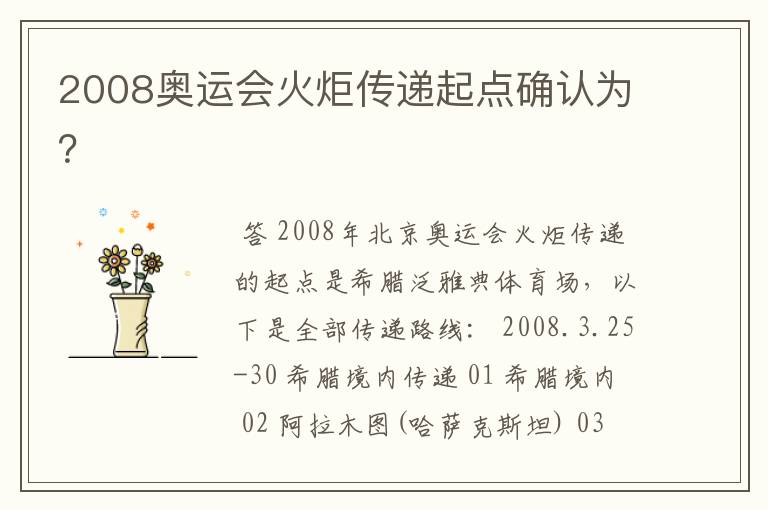 2008奥运会火炬传递起点确认为?