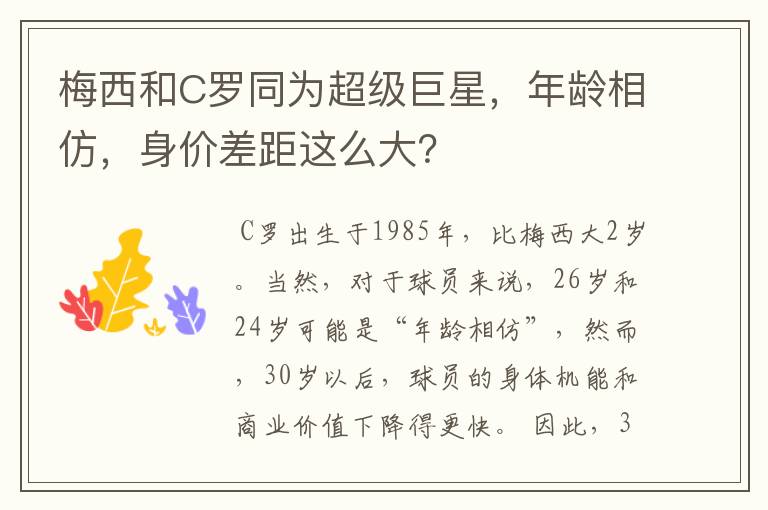 梅西和C罗同为超级巨星,年龄相仿,身价差距这么大?