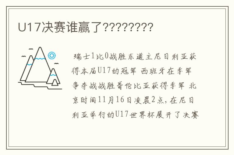 U17决赛谁赢了????????