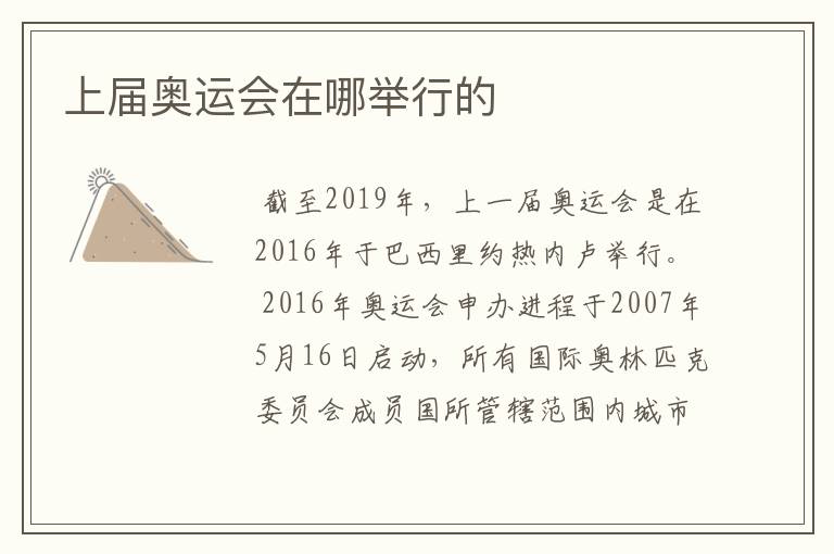 上届奥运会在哪举行的