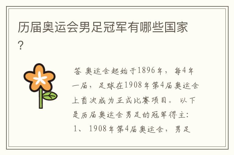 历届奥运会男足冠军有哪些国家?