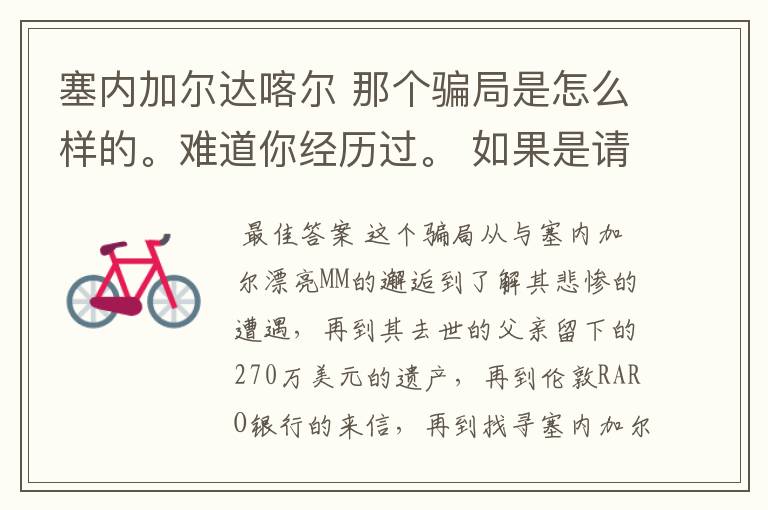 塞内加尔达喀尔 那个骗局是怎么样的。难道你经历过。 如果是请把你的被骗经历详述给我,好吗?