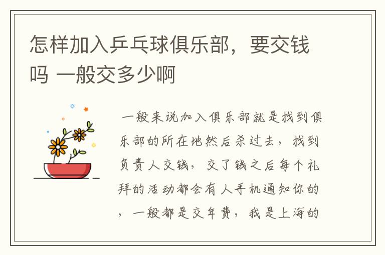 怎样加入乒乓球俱乐部,要交钱吗 一般交多少啊