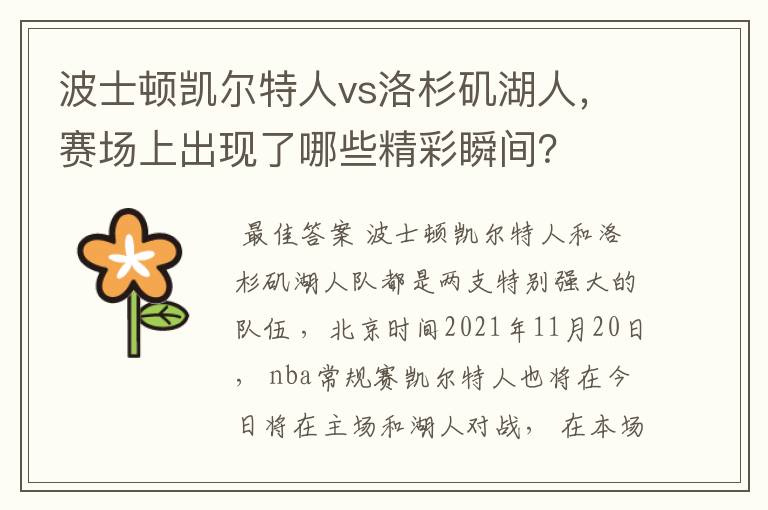 波士顿凯尔特人vs洛杉矶湖人,赛场上出现了哪些精彩瞬间?