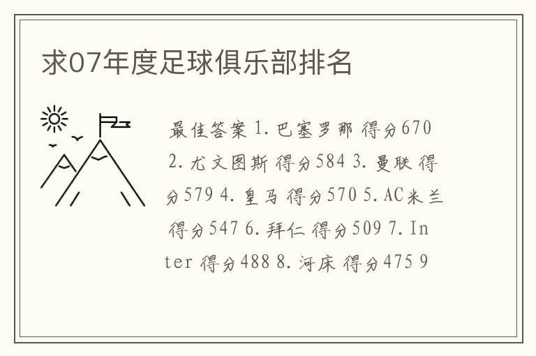 求07年度足球俱乐部排名