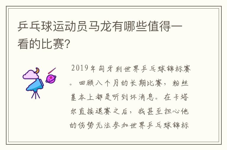 乒乓球运动员马龙有哪些值得一看的比赛?