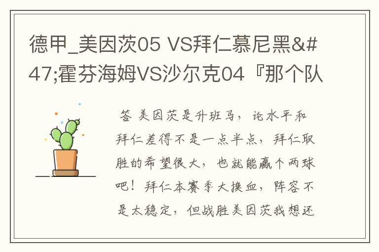 德甲_美因茨05 VS拜仁慕尼黑/霍芬海姆VS沙尔克04『那个队会赢啊?估计能赢几球啊』分开讲啊!