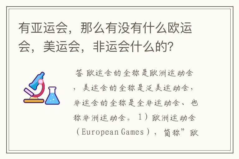 有亚运会,那么有没有什么欧运会,美运会,非运会什么的?