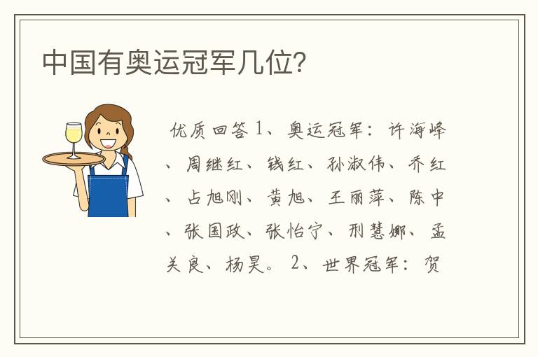 中国有奥运冠军几位?
