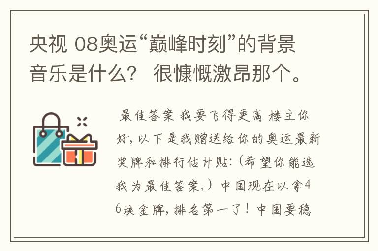 央视 08奥运“巅峰时刻”的背景音乐是什么? 很慷慨激昂那个。