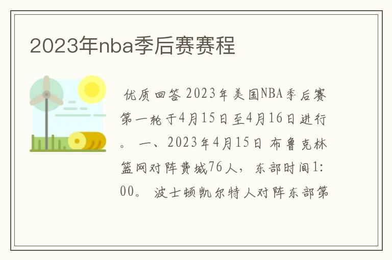2023年nba季后赛赛程