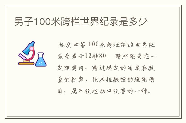 男子100米跨栏世界纪录是多少