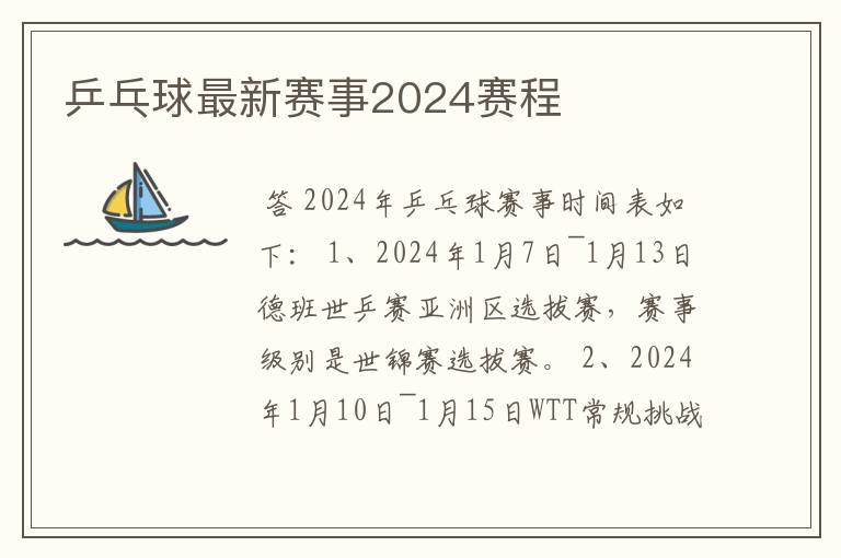 乒乓球最新赛事2024赛程