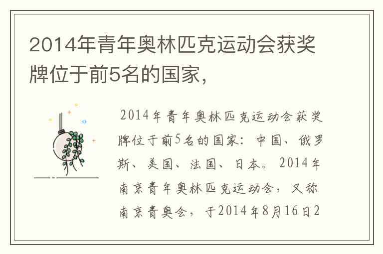 2014年青年奥林匹克运动会获奖牌位于前5名的国家,
