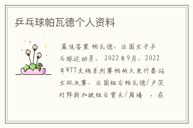 乒乓球帕瓦德个人资料