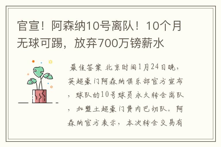 官宣!阿森纳10号离队!10个月无球可踢,放弃700万镑薪水