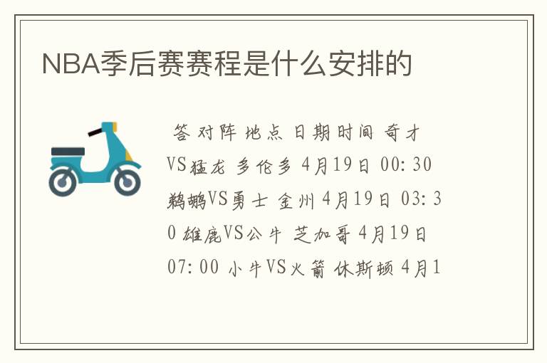 NBA季后赛赛程是什么安排的