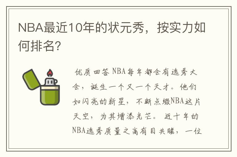 NBA最近10年的状元秀,按实力如何排名?