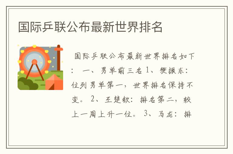 国际乒联公布最新世界排名
