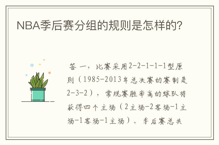 NBA季后赛分组的规则是怎样的？