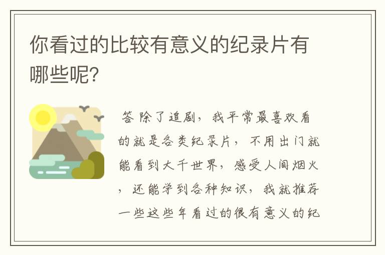 你看过的比较有意义的纪录片有哪些呢?