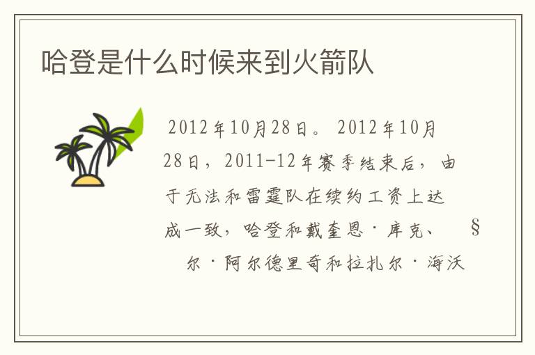 哈登是什么时候来到火箭队