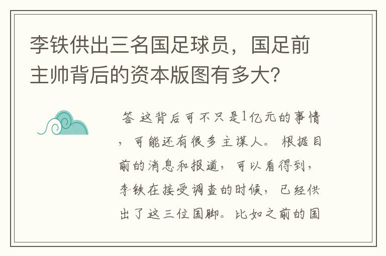 李铁供出三名国足球员,国足前主帅背后的资本版图有多大?