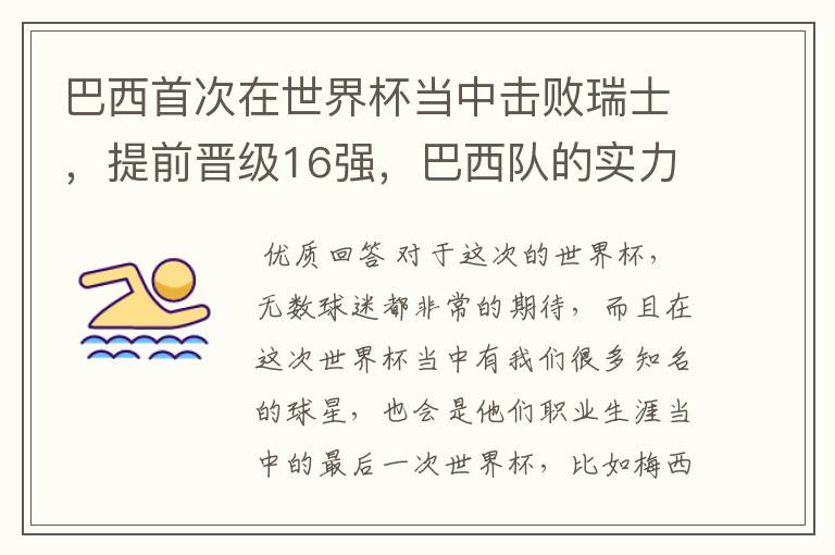 巴西首次在世界杯当中击败瑞士,提前晋级16强,巴西队的实力到底有多强?