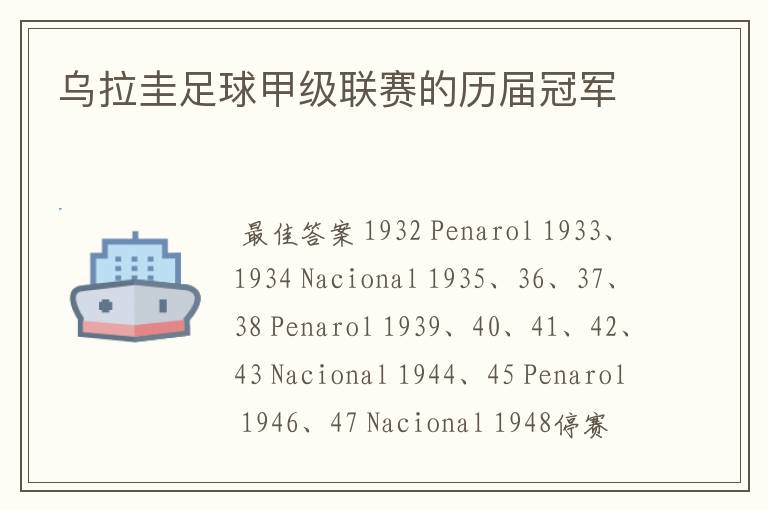 乌拉圭足球甲级联赛的历届冠军