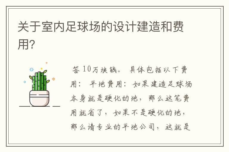 关于室内足球场的设计建造和费用?