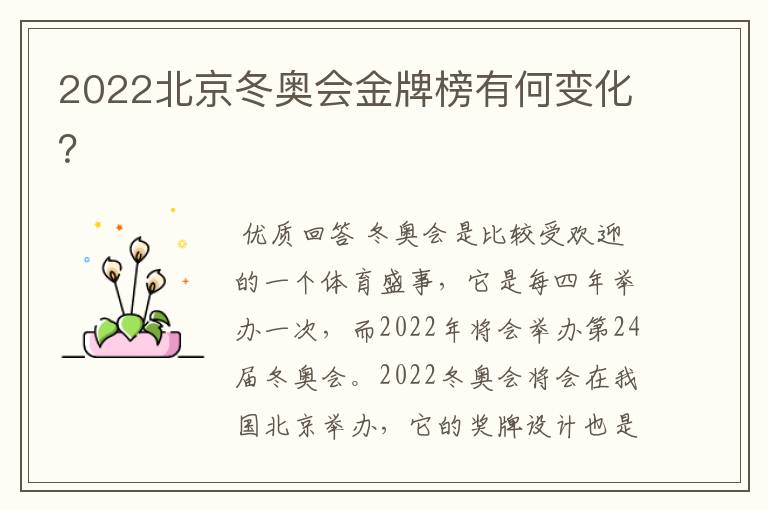 2022北京冬奥会金牌榜有何变化?