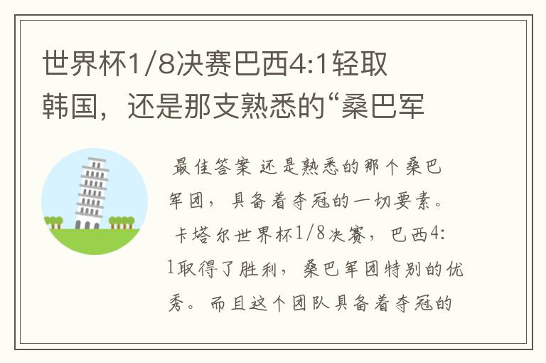 世界杯1/8决赛巴西4:1轻取韩国,还是那支熟悉的“桑巴军团”吗?