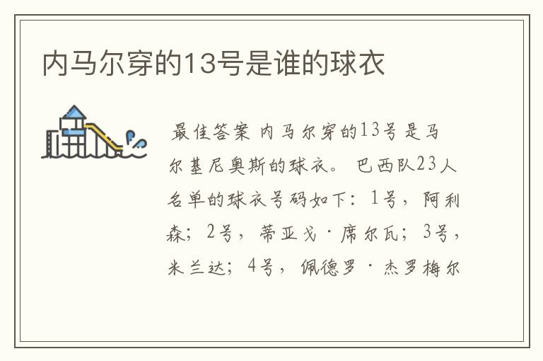 内马尔穿的13号是谁的球衣