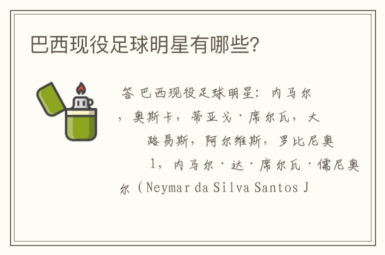 巴西现役足球明星有哪些?