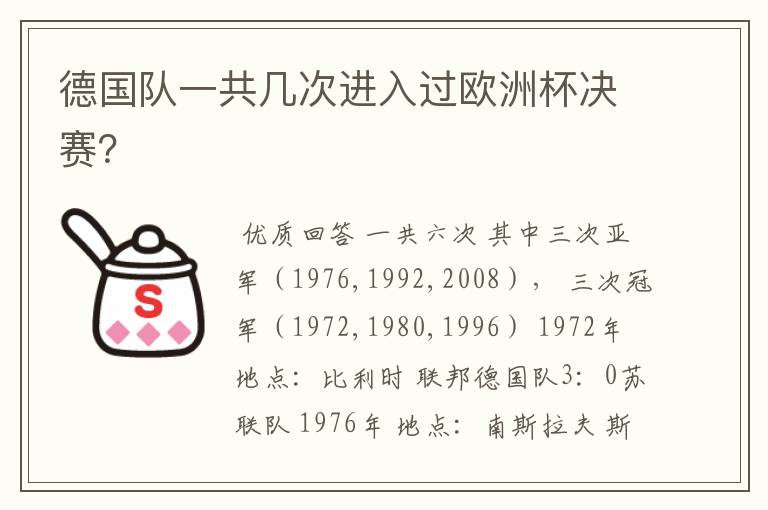 德国队一共几次进入过欧洲杯决赛?