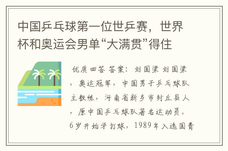 中国乒乓球第一位世乒赛,世界杯和奥运会男单“大满贯”得住是谁?