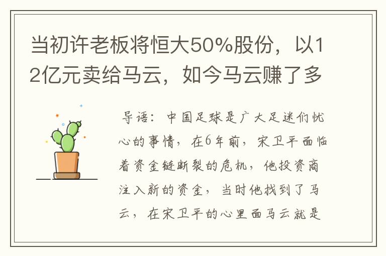 当初许老板将恒大50%股份,以12亿元卖给马云,如今马云赚了多少?