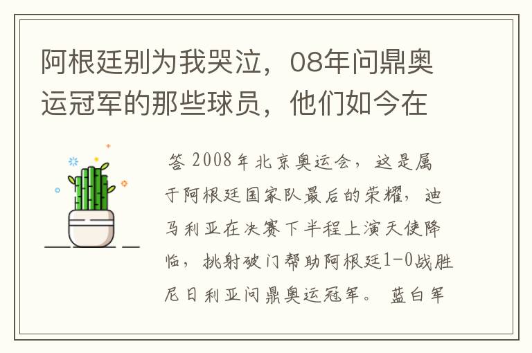 阿根廷别为我哭泣,08年问鼎奥运冠军的那些球员,他们如今在哪
