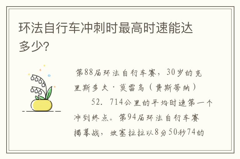 环法自行车冲刺时最高时速能达多少？