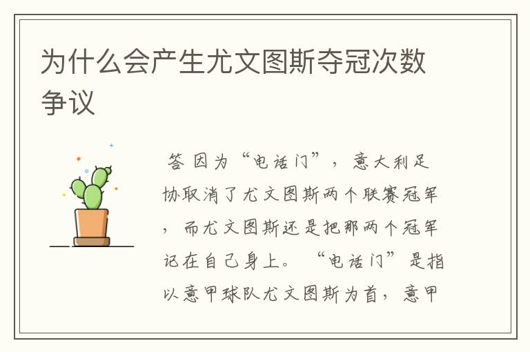 为什么会产生尤文图斯夺冠次数争议