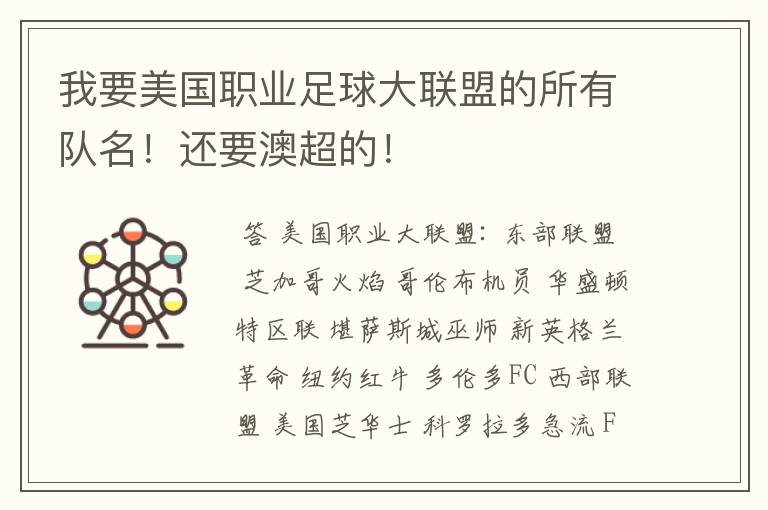 我要美国职业足球大联盟的所有队名!还要澳超的!
