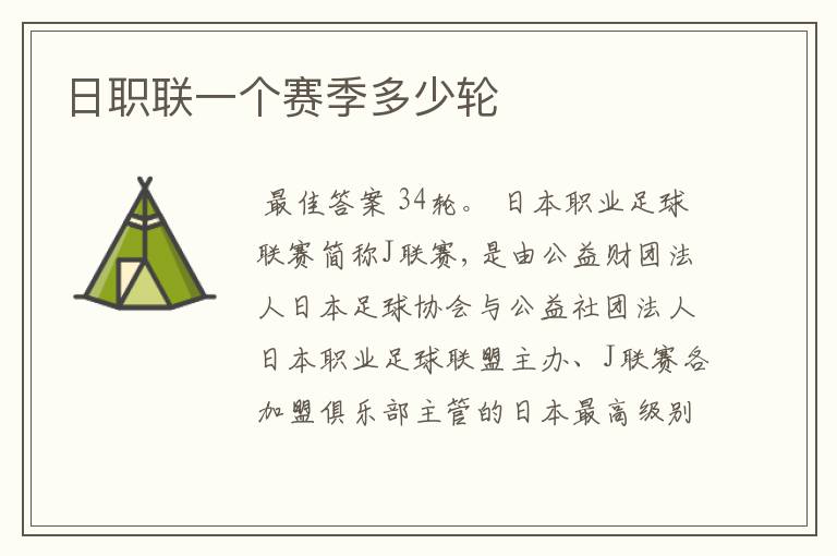 日职联一个赛季多少轮